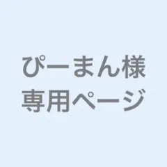 ぴーまん様　専用ページ　暇72さん浴衣缶バ