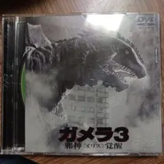 ガメラ3 邪神〈イリス〉覚醒 Gamera 3 VHS ビデオ - メルカリ