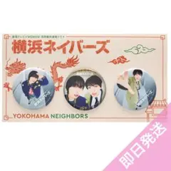 横浜ネイバーズ　缶バッジ