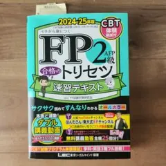 FP2級　テキスト　2024-2025