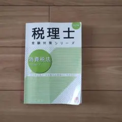 税理士 受験対策シリーズ 消費税法 2025年版