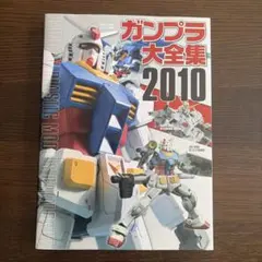 ガンプラ大全集 2010 GUNDAM CATALOG