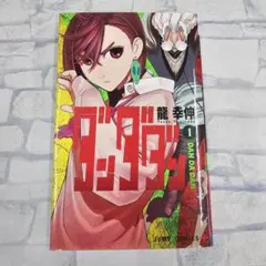 2026年最新】ダンダダン 1巻 初版の人気アイテム - メルカリ