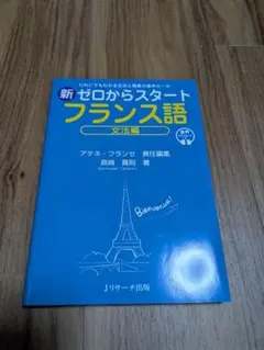 新ゼロからスタート フランス語 文法編