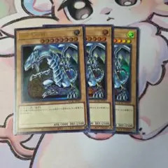 青眼の白龍　ブルーアイズホワイトドラゴン　ウルトラ　 3枚セット