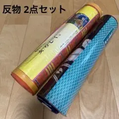 反物2点セット　浴衣とウール用