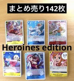 【まとめ売り】ワンピース　ヒロインズエディション　　　142枚