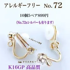 No.72 金属アレルギー対応　クリップ式イヤリング　イヤリング用金具　パーツ