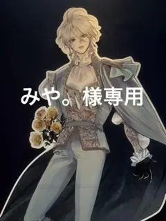 みや。様専用です！