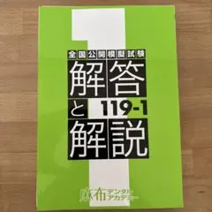 歯科国家試験　麻布模試119-1(データ付き)