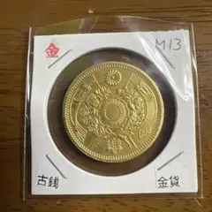 大日本古銭 新十圓金貨 明治四十三年 近代貨幣 アンティーク 遺品整理