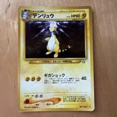 ポケモンカード　デンリュウ