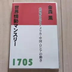 世界情勢マンスリー 1705 CD