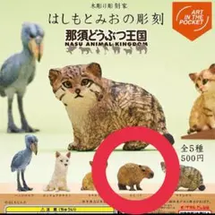 【新品】那須どうぶつ王国 ガチャガチャ　カピバラ