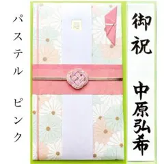 ＊新品　【パステルフラワーピンク】祝儀袋　祝い袋　金封　のし袋　結婚　婚礼　御祝