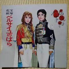 宝塚 ベルサイユのばら フェルゼン編 大浦みずき 2枚組✨ - メルカリ