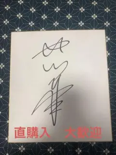 2025年最新】北川景子 直筆サイン サインの人気アイテム - メルカリ