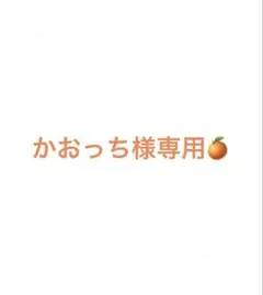 かおっち様専用ページ