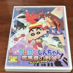 映画クレヨンしんちゃん雲黒斉の野望 dvd