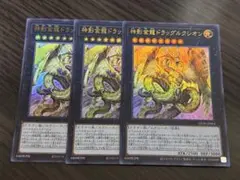 遊戯王 神影金龍ドラッグルクシオン ウルトラ 3枚セット　巳剣　ライゼオル