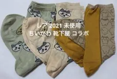レア 2021 未使用 ちいかわ 靴下屋 コラボ ソックス ハチワレ うさぎのサムネイル