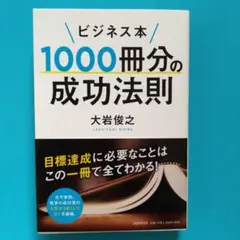 ビジネス本 1000冊分の成功法則
