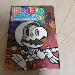 ほねほねザウルス いどめ！さいごのほねほね七ふしぎ