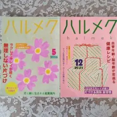 【ハルメク】　2025年12月、2026年5月号 　2冊セット