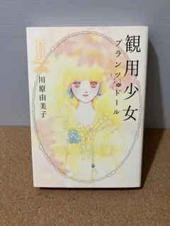 観用少女(プランツ・ドール) 2 河原由美子
