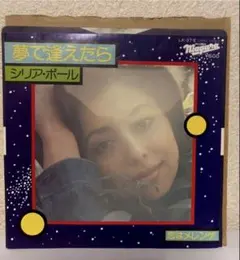 シリア・ポール「夢で逢えたら」CD　1987年盤　スリムケース　廃盤　レア シリア・ポール「夢で逢えたら」CD 1987年盤 スリムケース 廃盤 レア