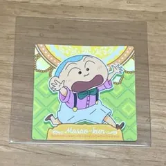 クレヨンしんちゃん マサオ チョコビ　特典　シール