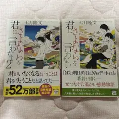 七月隆文さん　『君にさよならを言わない』2冊セット