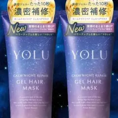 【2個セット】YOLU ヨル ヘアマスク カームナイトリペア 濃密補修 匿名配送のサムネイル
