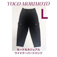 YOCO MORIMOTO モード＆カジュアルワイドテーパードパンツ Lサイズ 