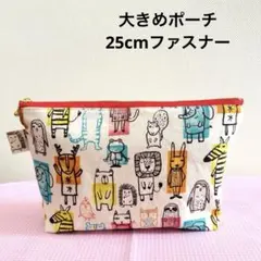 可愛いアニマル柄　オックス生地　ファスナーポーチ　25cm