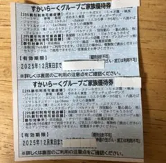 2025 １２月末期限 スカイラーク25%割引券2枚セット