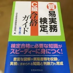 貿易実務検定 C級合格ガイド