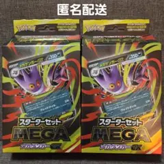 【未開封】メガゲンガーex スターターセット 2箱セット