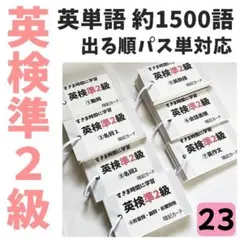 英検準2級　英単語・英熟語・会話表現カード　でる順パス単1500語【023】