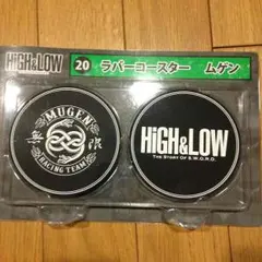 high＆low ラバーコースター ムゲン