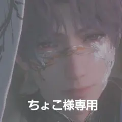 ちょこ様 リクエスト 2点 まとめ商品