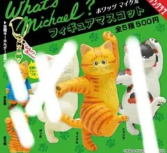 ホワッツマイケル フィギュア マスコット ガチャ マイケル