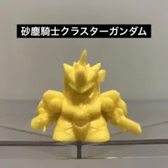SDガンダム ガン消し 砂塵騎士クラスターガンダム 79