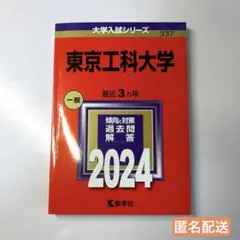 赤本 東京工科大学 2024年