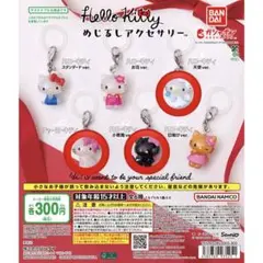 ハローキティ めじるしアクセサリー カプセルトイ 3点セット