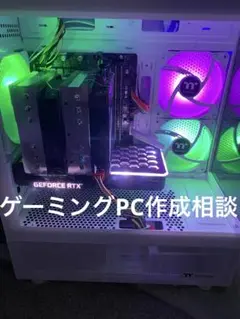 ゲーミングPC 作成相談