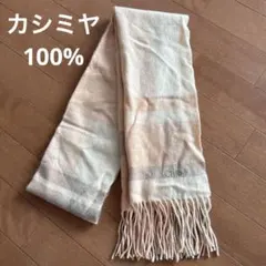 美品☆felice regalo☆ベビーカシミヤ100%大判ストール☆ショール