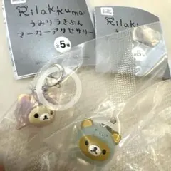 リラックマ うみリラきぶん マーカーアクセサリー 2種セット