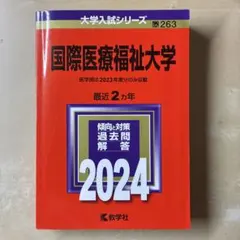国際医療福祉大学 2024年版　赤本のサムネイル