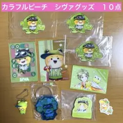 カラフルピーチ　シヴァ　しば　グッズ　ガチャ　ステッカー　カード